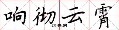 周炳元響徹雲霄楷書怎么寫