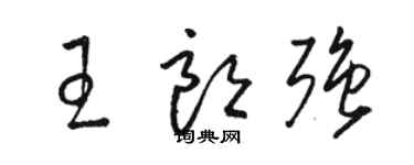 駱恆光王朗強草書個性簽名怎么寫