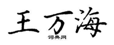 丁謙王萬海楷書個性簽名怎么寫