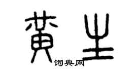 曾慶福黃生篆書個性簽名怎么寫