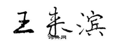 曾慶福王來濱行書個性簽名怎么寫