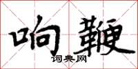 周炳元響鞭楷書怎么寫