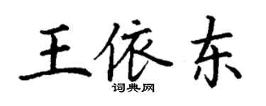 丁謙王依東楷書個性簽名怎么寫