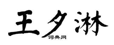 翁闓運王夕淋楷書個性簽名怎么寫