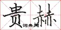 駱恆光貴赫楷書怎么寫