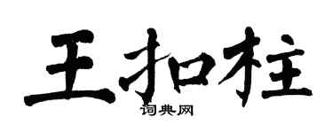 翁闓運王扣柱楷書個性簽名怎么寫