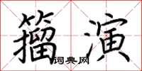 荊霄鵬籀演楷書怎么寫