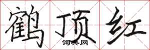 駱恆光鶴頂紅楷書怎么寫