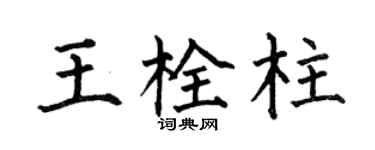 何伯昌王栓柱楷書個性簽名怎么寫