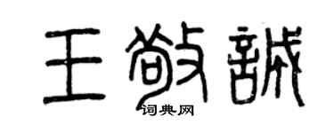 曾慶福王敬誠篆書個性簽名怎么寫