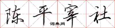 田英章陳平宰社行書怎么寫