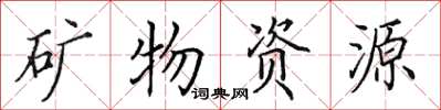 田英章礦物資源楷書怎么寫