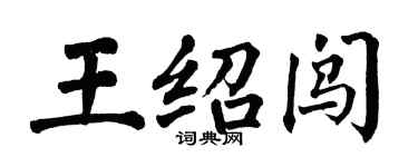 翁闓運王紹闖楷書個性簽名怎么寫