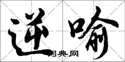 胡問遂逆喻行書怎么寫