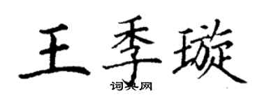 丁謙王季璇楷書個性簽名怎么寫
