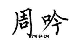 何伯昌周吟楷書個性簽名怎么寫