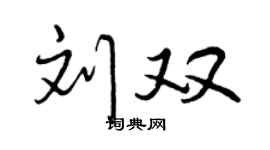 曾慶福劉雙行書個性簽名怎么寫