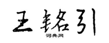 曾慶福王銘引行書個性簽名怎么寫