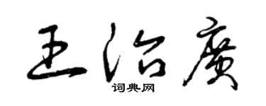 曾慶福王治廣草書個性簽名怎么寫