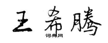 曾慶福王希騰行書個性簽名怎么寫