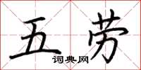 荊霄鵬五勞楷書怎么寫