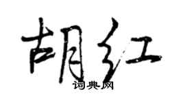 曾慶福胡紅行書個性簽名怎么寫