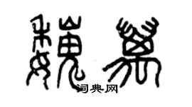 曾慶福魏萬篆書個性簽名怎么寫