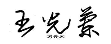 朱錫榮王光蘭草書個性簽名怎么寫