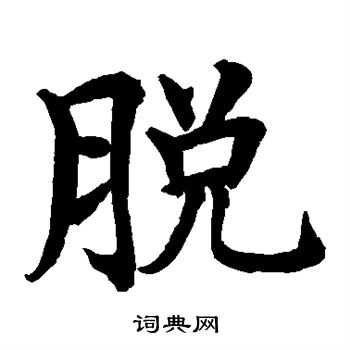 水島修三寫的脫