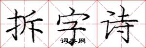 龐中華拆字詩楷書怎么寫