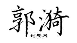 丁謙郭漪楷書個性簽名怎么寫