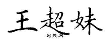 丁謙王超妹楷書個性簽名怎么寫