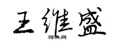 曾慶福王維盛行書個性簽名怎么寫