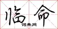 荊霄鵬臨命行書怎么寫