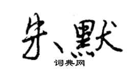 曾慶福朱默行書個性簽名怎么寫