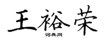 丁謙王裕榮楷書個性簽名怎么寫