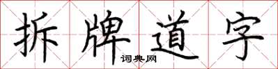 荊霄鵬拆牌道字楷書怎么寫