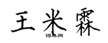 何伯昌王米霖楷書個性簽名怎么寫