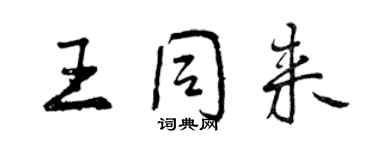 曾慶福王同來行書個性簽名怎么寫