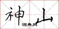 侯登峰神山楷書怎么寫