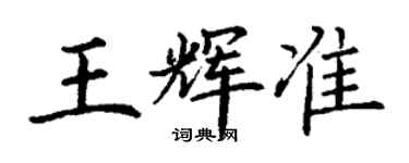 丁謙王輝準楷書個性簽名怎么寫