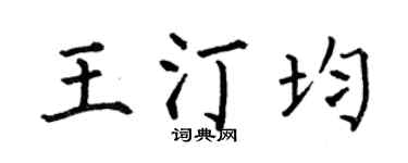 何伯昌王汀均楷書個性簽名怎么寫