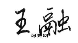 駱恆光王融行書個性簽名怎么寫