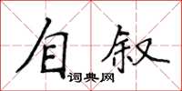 侯登峰自敘楷書怎么寫