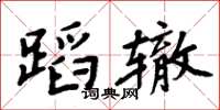 周炳元蹈轍楷書怎么寫