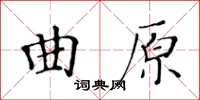 黃華生曲原楷書怎么寫