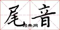 周炳元尾音楷書怎么寫