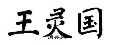 翁闓運王靈國楷書個性簽名怎么寫