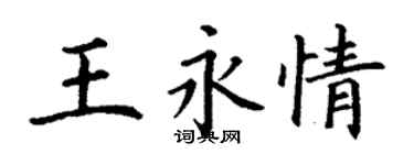 丁謙王永情楷書個性簽名怎么寫