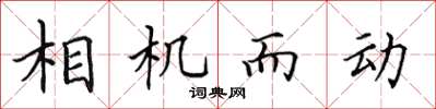 田英章相機而動楷書怎么寫